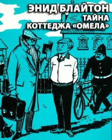 постер аудиокниги Тайна коттеджа Омела