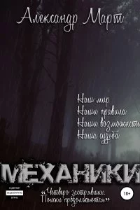 постер аудиокниги Механики Том 9 Четверо застрявших Поиски продолжаются - Александр Март