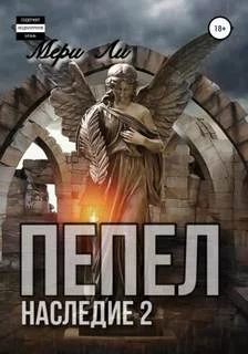 постер аудиокниги Наследие 2 - Ли Мери
