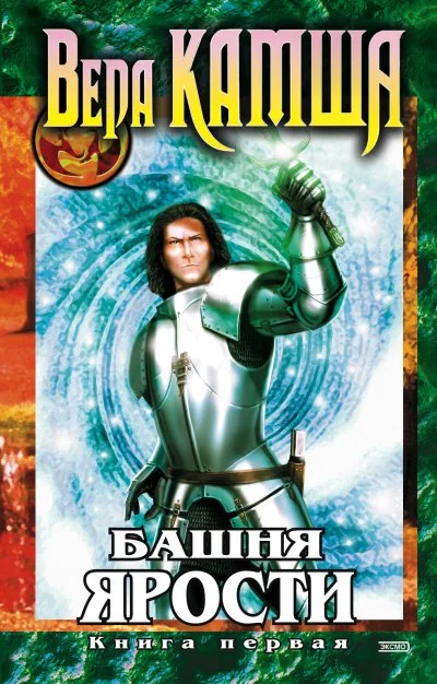 постер аудиокниги Башня Ярости. Чёрные маки - Вера Камша