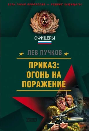 постер аудиокниги Команда №9 1. Приказ: огонь на поражение - Лев Пучков
