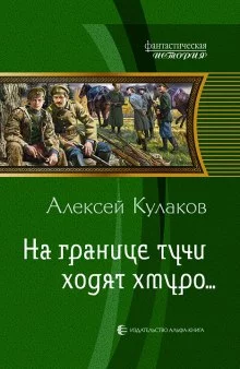 постер аудиокниги На границе тучи ходят хмуро...