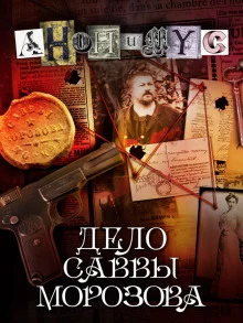 постер аудиокниги Дело Саввы Морозова