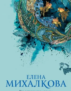 постер аудиокниги Расследования Макара Илюшина и Сергея Бабкина 24. Кто остался под холмом - Елена Михалкова