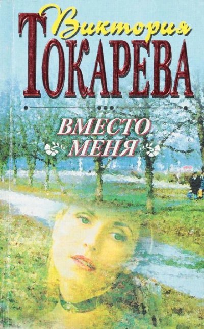 постер аудиокниги Вместо меня - Виктория Токарева
