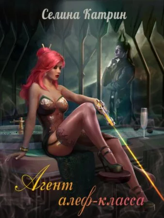 Агенты 1. Агент алеф-класса