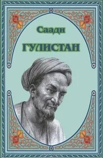 постер аудиокниги Гулистан - Саади Ширази