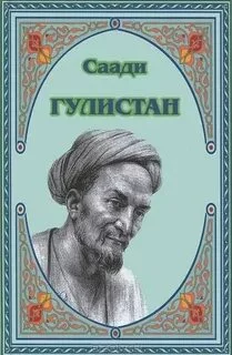 постер аудиокниги Гулистан - Саади Ширази