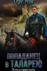 постер аудиокниги Попаданец в Таларею 7 Путь к престолу - Серг Усов