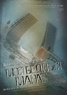 постер аудиокниги Мой бедный Марат