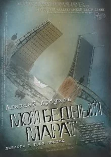 постер аудиокниги Мой бедный Марат