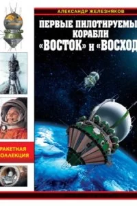 постер аудиокниги Первые пилотируемые корабли «Восток» и «Восход». Время первых - Александр Железняков