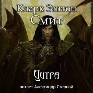 постер аудиокниги Цитра - Кларк Эштон Смит