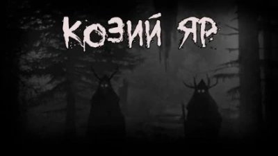постер аудиокниги Козий Яр - Bokrug