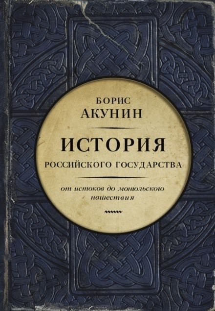 постер аудиокниги Часть Европы. От истоков до монгольского нашествия - Борис Акунин