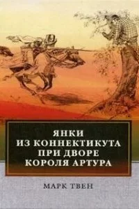 постер аудиокниги Янки из Коннектикута при дворе короля Артура - Марк Твен