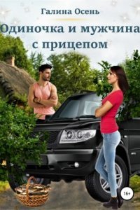 постер аудиокниги Одиночка и мужчина с прицепом - Галина Осень