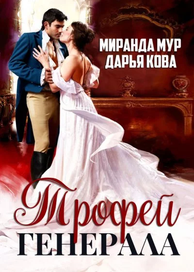 постер аудиокниги Трофей генерала - Дарья Кова, Миранда Мур