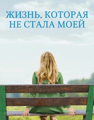 постер аудиокниги Жизнь, которая не стала моей - Кристин Хармель