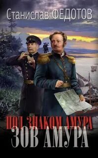постер аудиокниги Зов Амура - Федотов Станислав