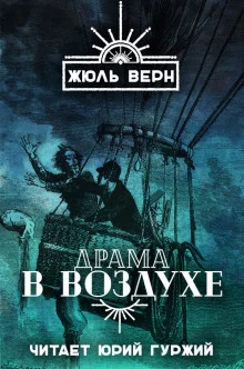 постер аудиокниги Драма в воздухе