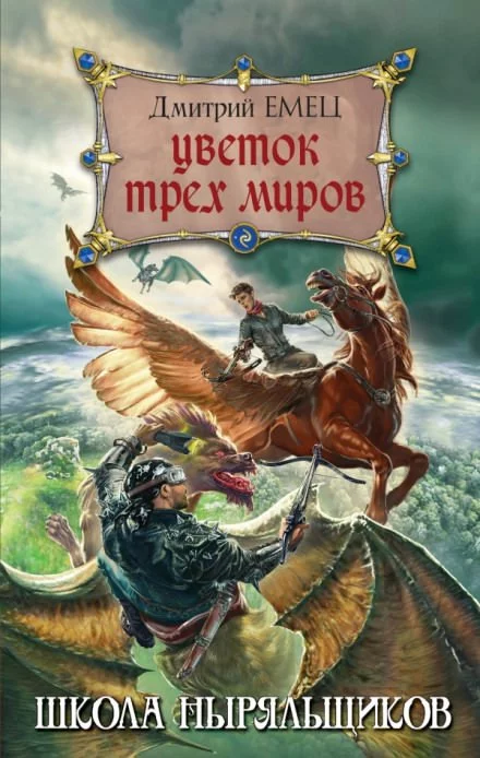 постер аудиокниги Цветок трех миров - Дмитрий Емец