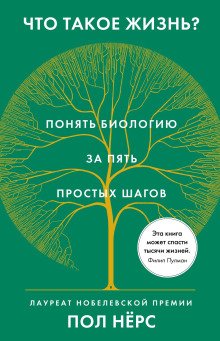 постер аудиокниги Что такое жизнь? Понять биологию за пять простых шагов