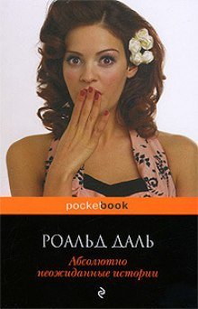 постер аудиокниги Абсолютно неожиданные истории