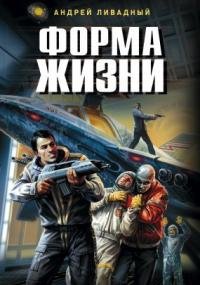 постер аудиокниги Форма жизни - Андрей Ливадный