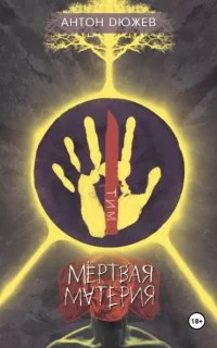 постер аудиокниги Мёртвая Материя - Антон Дюжев