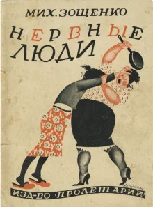 постер аудиокниги Нервные люди