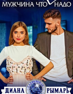 постер аудиокниги Сапфировые истории 4. Мужчина что (не) надо - Диана Рымарь
