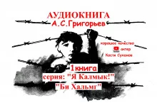 постер аудиокниги Бе Хальмг. Я калмык!