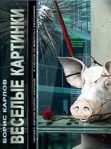 постер аудиокниги Веселые картинки