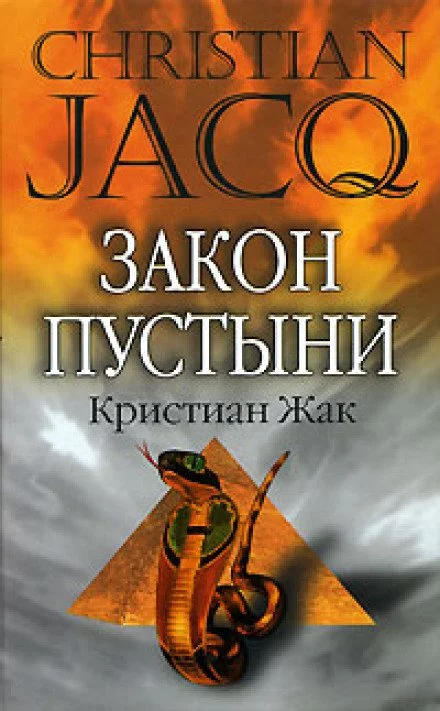 постер аудиокниги Закон пустыни - Кристиан Жак