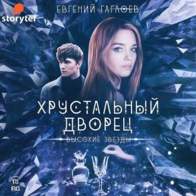 постер аудиокниги Хрустальный дворец 3. Высокие звезды - Евгений Гаглоев