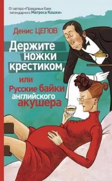постер аудиокниги Держите ножки крестиком, или Русские байки английского акушера
