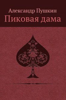 постер аудиокниги «Повести Белкина» и «Пиковая дама»