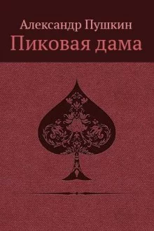 постер аудиокниги «Повести Белкина» и «Пиковая дама»
