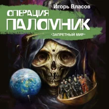 постер аудиокниги Операция «Паломник»