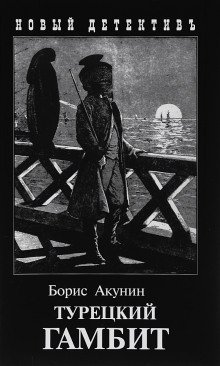постер аудиокниги Турецкий гамбит
