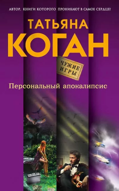 постер аудиокниги Чужие игры. Персональный апокалипсис - Татьяна Коган