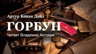 постер аудиокниги Горбун - Дойл Артур Конан