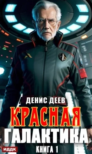постер аудиокниги Красная галактика - Денис Деев