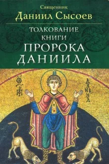 постер аудиокниги Толкование книги пророка Даниила
