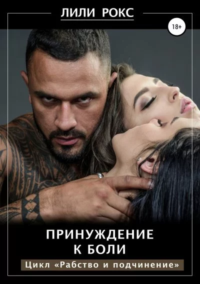 постер аудиокниги Принуждение к боли - Лили Рокс