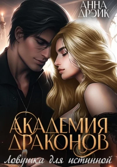 постер аудиокниги Ловушка для истинной - Анна Дрэйк