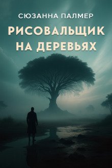 Рисовальщик на деревьях