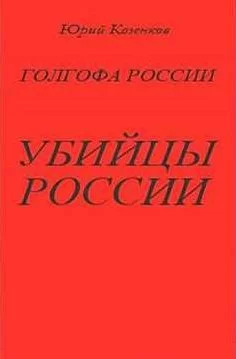 постер аудиокниги Убийцы России - Юрий Козенков