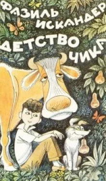 постер аудиокниги Детство Чика